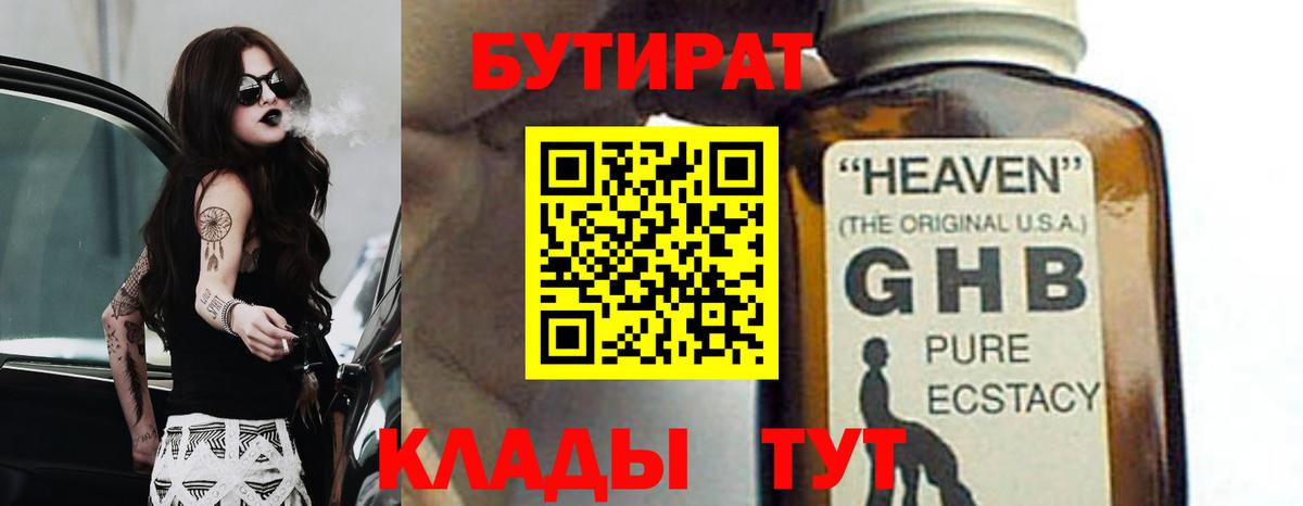 Корсаков  БУТИРАТ бутик  Вход с VPN 